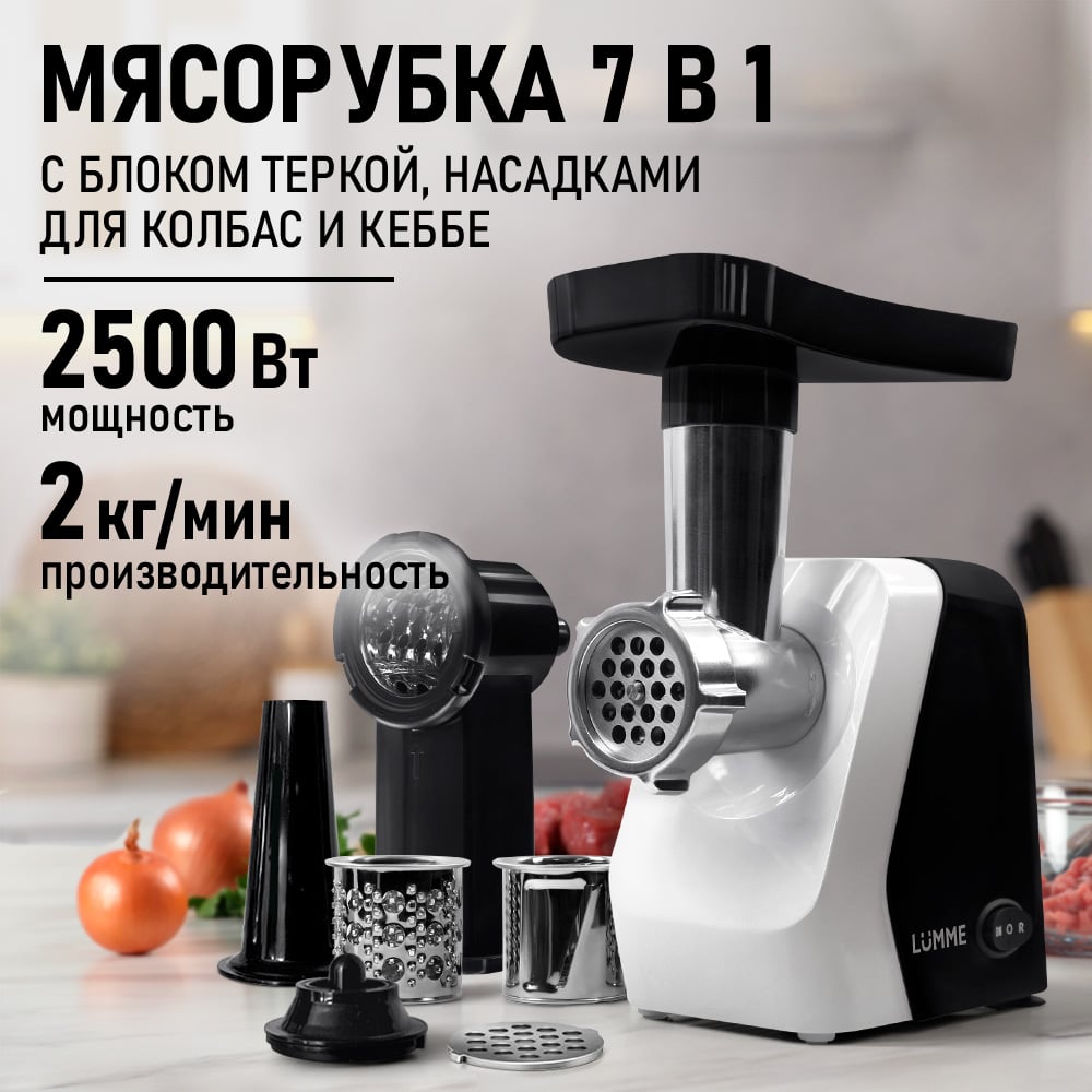 Изображение товара Мясорубка LUMME LU-MG2114C мощность 2500 Вт с насадками
