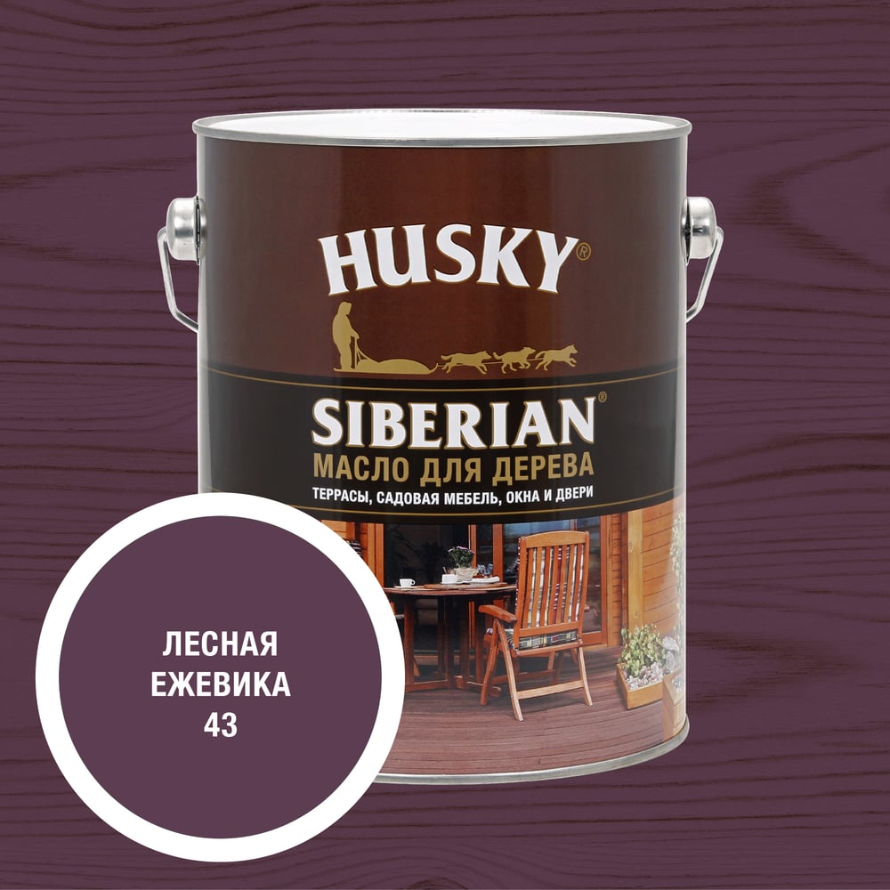 Масло для дерева HUSKY SIBERIAN цвет Лесная ежевика 2,7л 37260