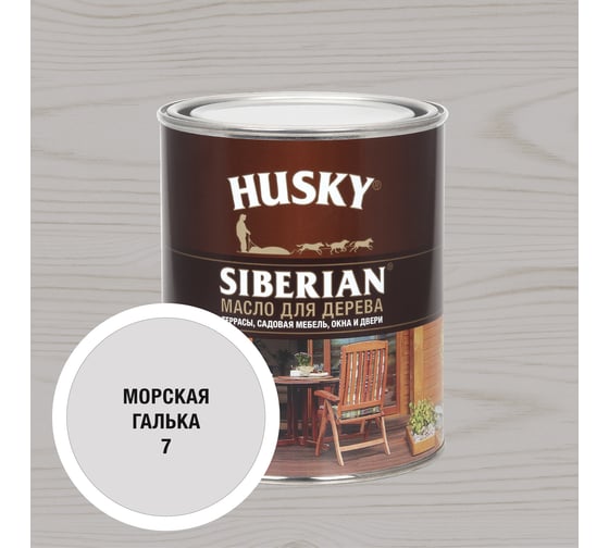 Изображение товара Масло для дерева HUSKY SIBERIAN цвет Морская галька 0,9л 37043