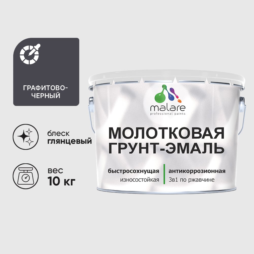 Изображение товара Грунт-эмаль 3 в 1 молотковая по металлу MALARE быстросохнущая по ржавчине, глянцевое покрытие, графитово-черный, 10 кг ГЭМЛТЧЕРГ1000