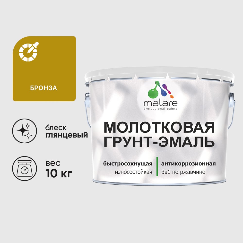 Грунт-эмаль 3 в 1 молотковая по металлу MALARE быстросохнущая по ржавчине, глянцевое покрытие, бронза, 10 кг ГЭМЛТБРОГ1000