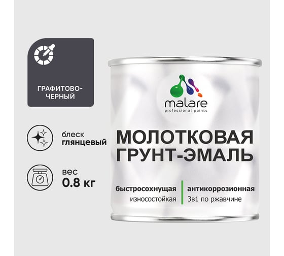 Изображение товара Грунт-эмаль 3 в 1 молотковая по металлу MALARE быстросохнущая по ржавчине, глянцевое покрытие, графитово-черный, 0,8 кг ГЭМЛТЧЕРГ0080
