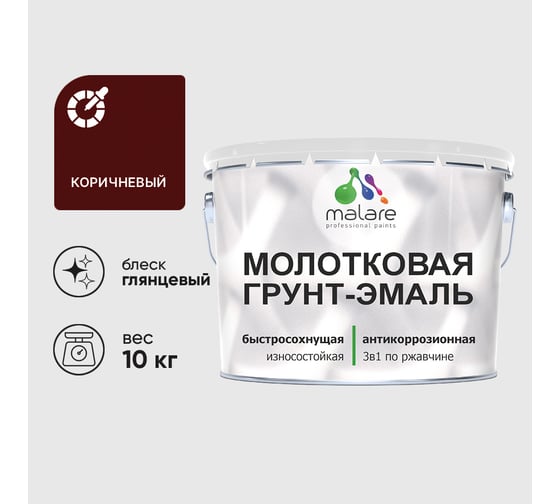 Изображение товара Грунт-эмаль 3 в 1 молотковая по металлу MALARE быстросохнущая по ржавчине, глянцевое покрытие, коричневый, 10 кг ГЭМЛТКОРГ1000
