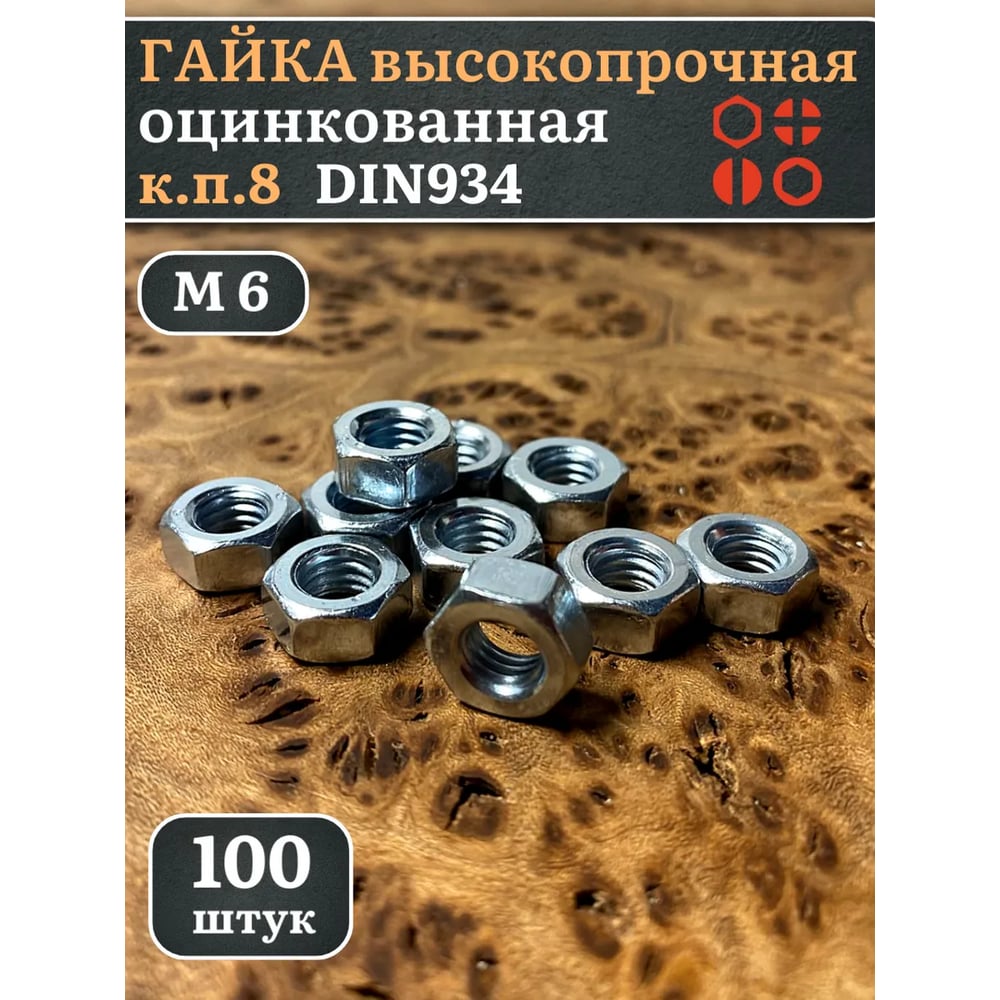 Гайка высокопрочная 23 Болта М6 оцинкованная к.п.8 (100 шт.) А12400600306005ф100