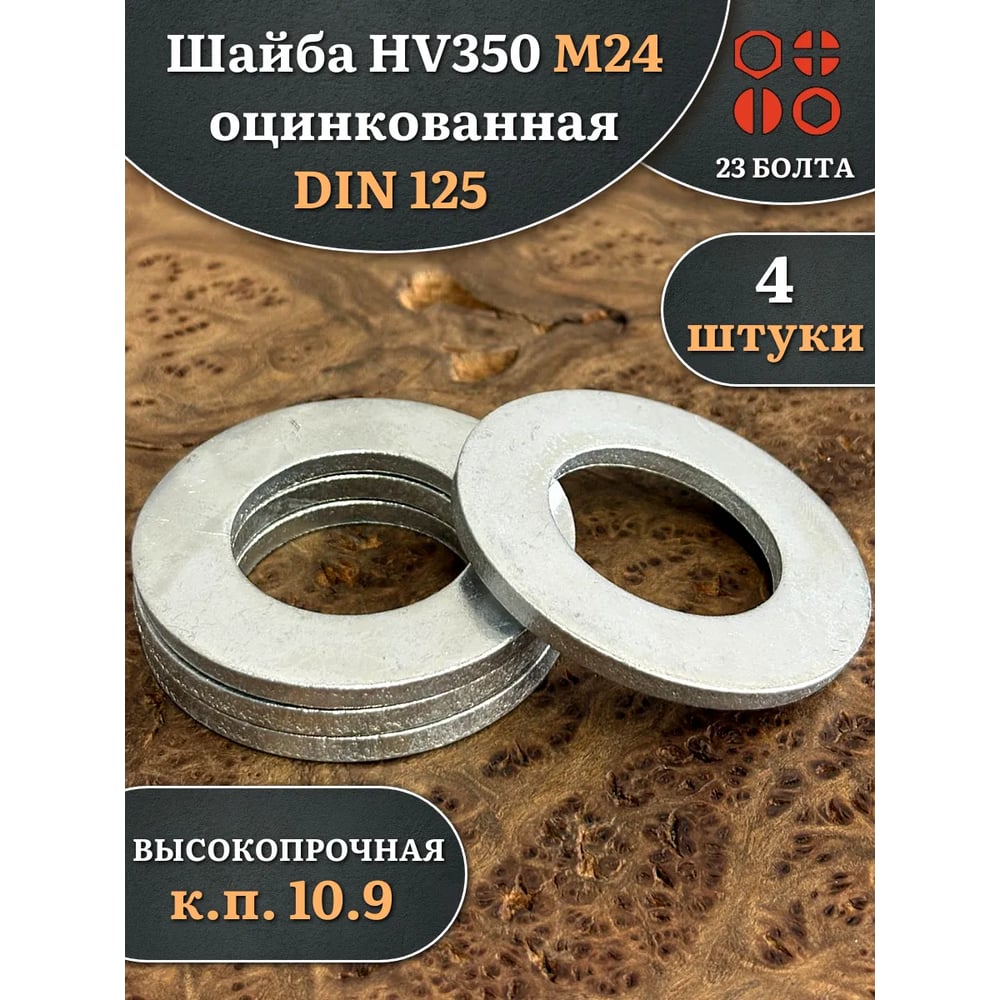 Шайба 23 Болта М24 ОЦ HV350 высокопрочная к.п.10.9 DIN 125, 4 шт 2000000626147ф4