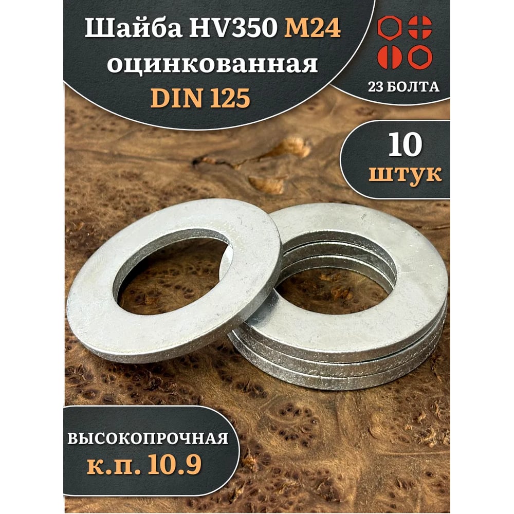 Шайба 23 Болта М24 ОЦ HV350 высокопрочная к.п.10.9 DIN 125, 10 шт 2000000626147ф10