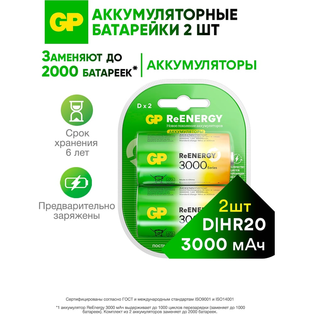 Изображение товара Перезаряжаемые аккумуляторы GP 300DHCRGY- типоразмера D, емкость 3000 20260