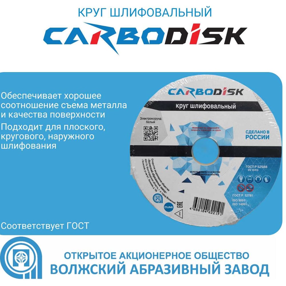 Изображение товара Круг шлифовальный CARBODISK ОАО Волжский абразивный завод 1 125х20х32 25А F46 L 6 V 5350 УП-00211247