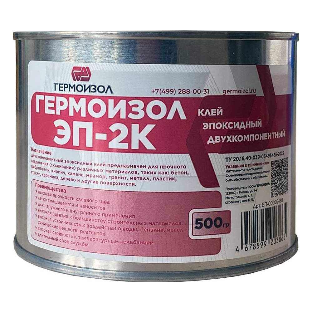 Изображение товара Клей эпоксидный двухкомпонентный ГЕРМОИЗОЛ ЭП-2К»ТУ 20.16.40-039-03495485-2025, металлические банки 500 гр. (паста 435 гр. + отвердитель 65 гр.) БП-00002468