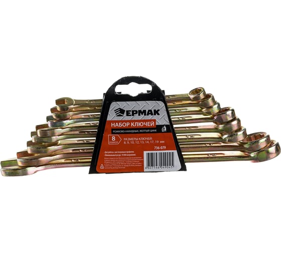Изображение товара Набор рожково-накидных ключей ЕРМАК 8 предм. 8-19мм, желтый цинк 736-079