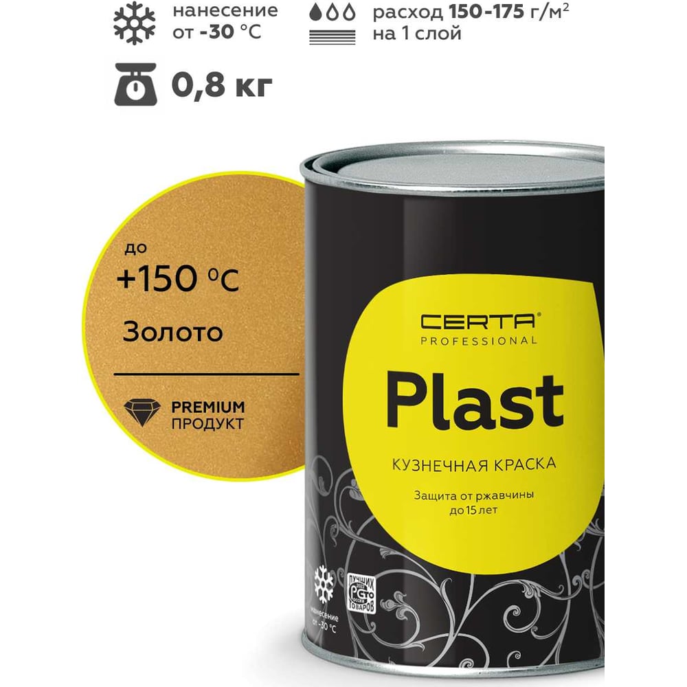 Изображение товара Грунт-эмаль Certa PLAST золото PLM00047 (0,8кг)