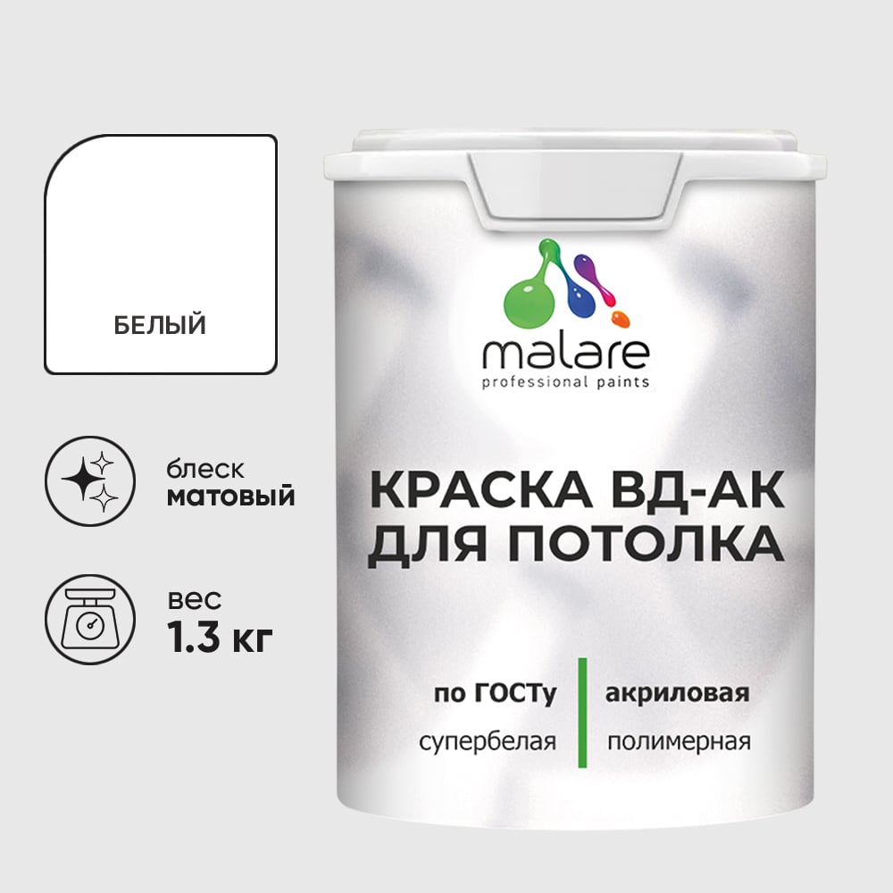 Краска для потолка акриловая MALARE ГОСТ ВД-АК, матовая, белая 1,3 кг КВДАКПТЛКБЕЛМ0130