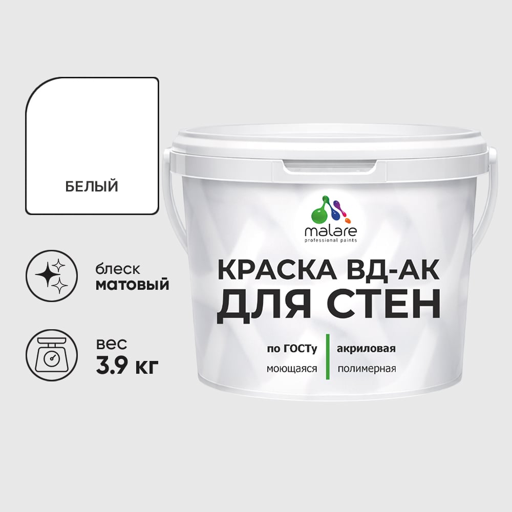 Краска для стен акриловая MALARE ГОСТ ВД-АК, матовая, белая 3,9 кг КВДАКСТНБЕЛМ0390