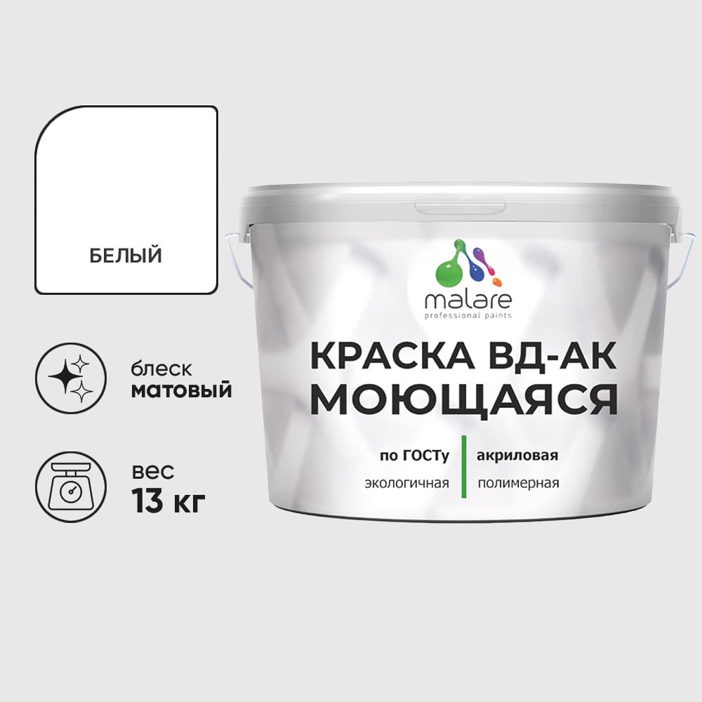 Изображение товара Краска моющаяся акриловая универсальня Malare ГОСТ ВД-АК, матовая, белая 13 кг КВДАКМОЮЩБЕЛМ1300