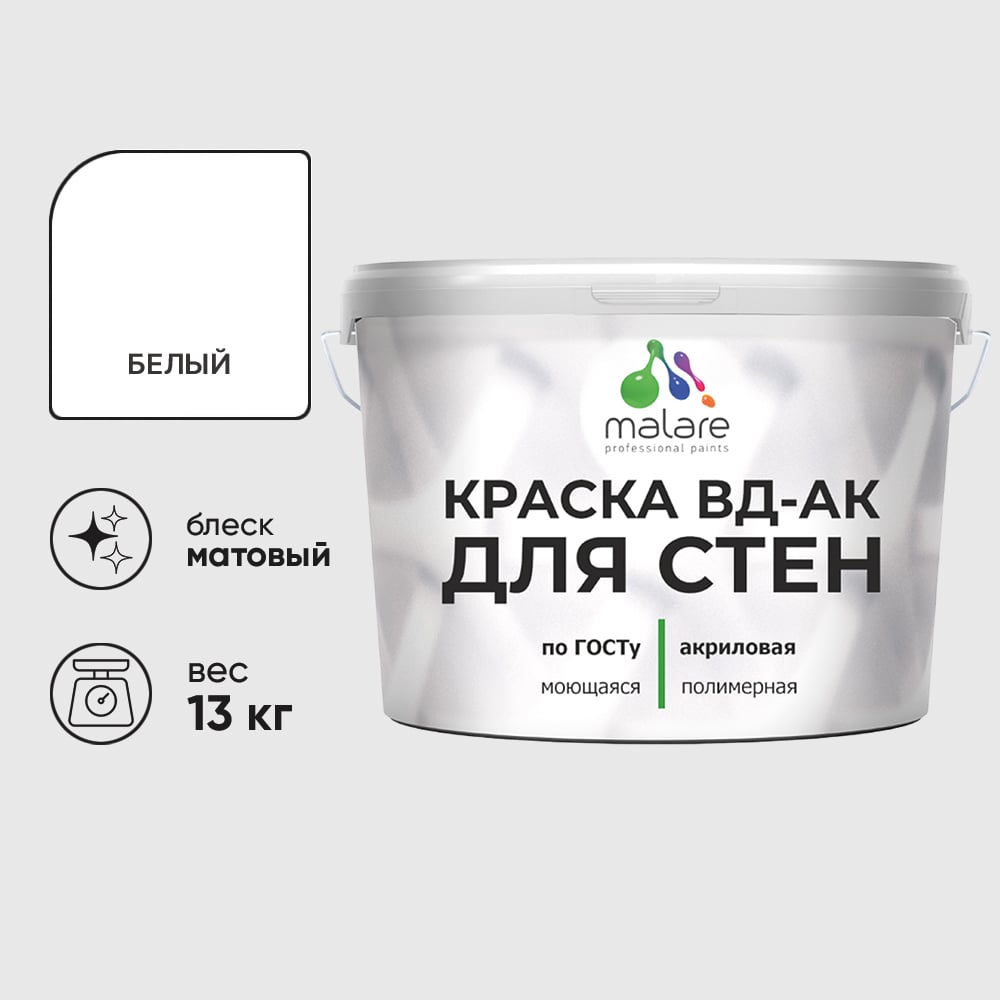 Краска для стен акриловая MALARE ГОСТ ВД-АК, матовая, белая 13 кг КВДАКСТНБЕЛМ1300