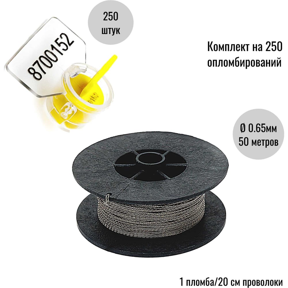 Изображение товара Комплект ООО Пломба.Ру Пломба роторная номерная, желтая, 250 шт. и Проволока витая из нержавейки 0,65ммх50м 1006163