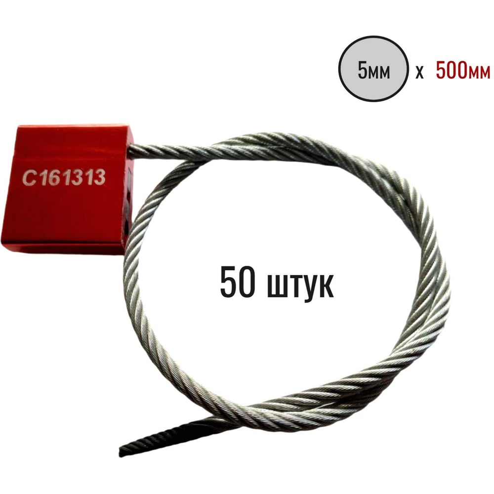 Изображение товара Тросовая пломба ООО Пломба.Ру D5 мм, L 500 мм, Красный 50 шт. 1006602
