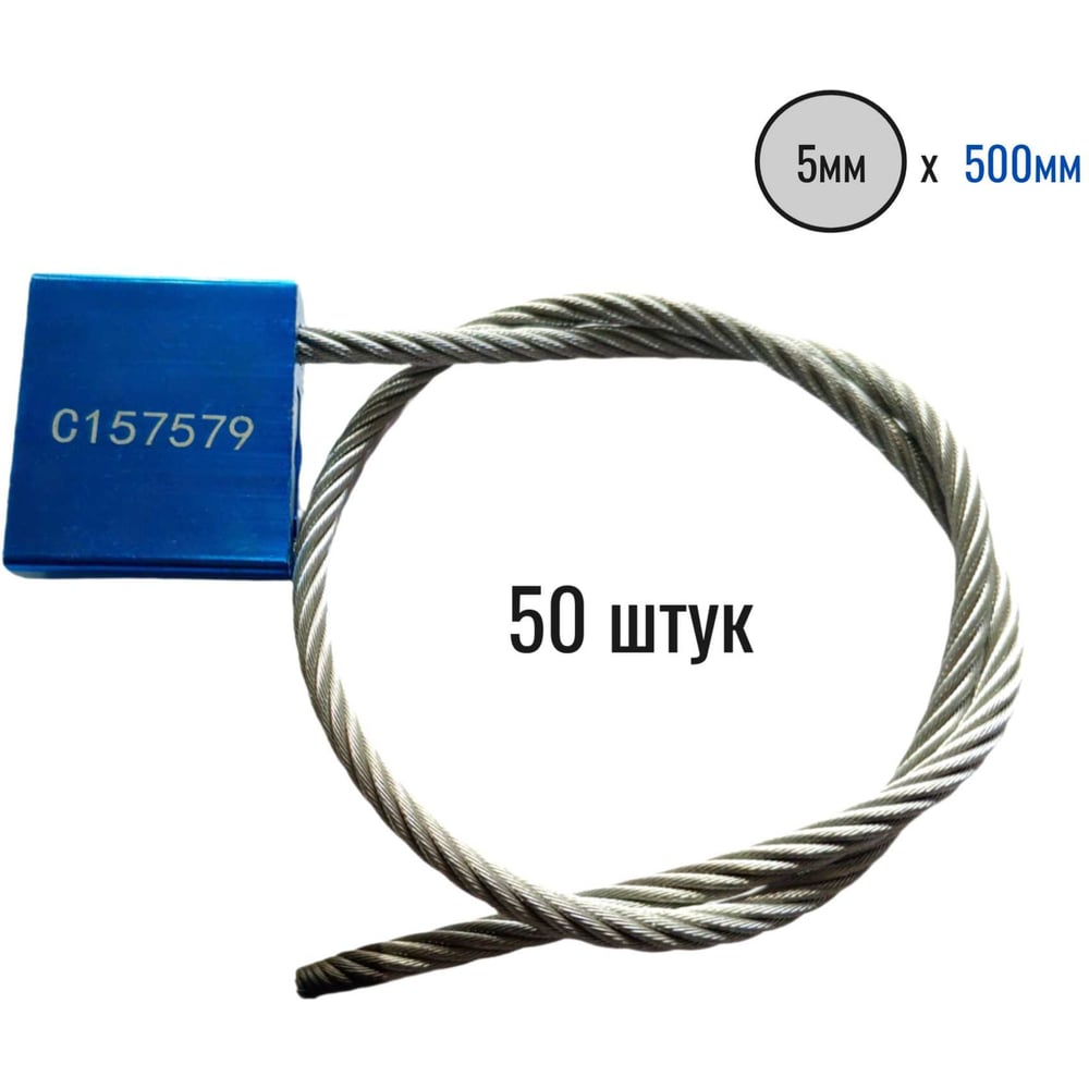 Изображение товара Тросовая пломба ООО Пломба.Ру D5 мм, L 500 мм, Синий 50 шт. 1006603