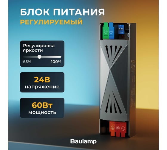 Изображение товара Блок питания для светодиодной ленты регулируемый Baulamp 60 W 24V IP50 59001