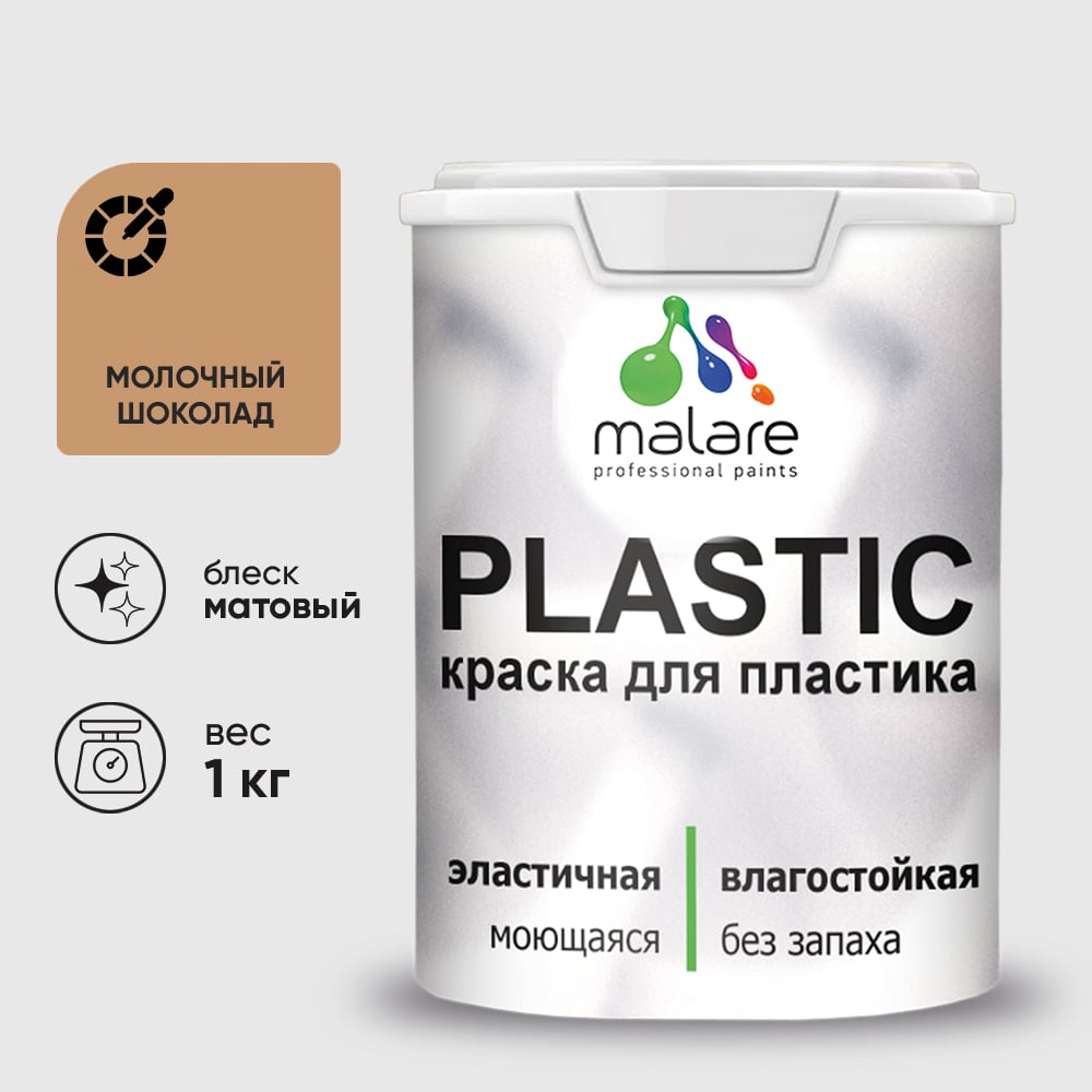 Изображение товара Акриловая краска для пластика MALARE Plastic для ПВХ, для подоконников и откосов, без запаха, матовая, молочный шоколад 1 кг 2036744719401 КПЛСТАМОШМ0100
