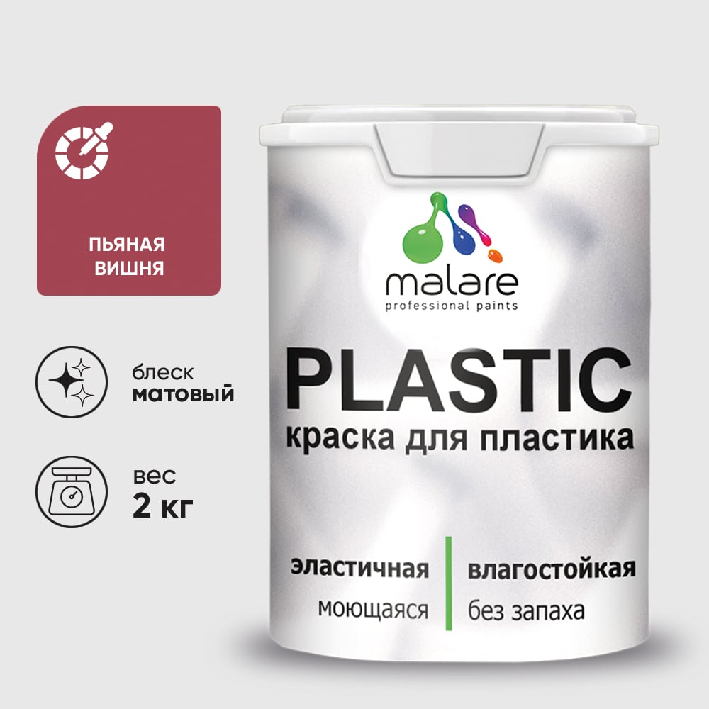 Изображение товара Акриловая краска для пластика MALARE Plastic для ПВХ, для подоконников и откосов, без запаха, матовая, пьяная вишня 2 кг 2020976572002 КПЛСТАПЬВМ0200