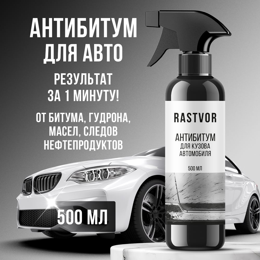Изображение товара Антибитум для кузова автомобиля RASTVOR 500 мл, RAS0145
