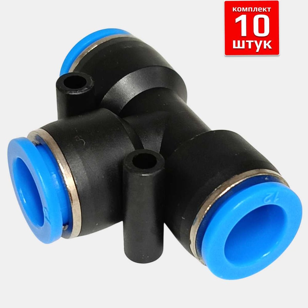 Изображение товара Фитинг Artorq FA-PUT 12-set10 FA-PUT12-set10 - тройник 12 мм