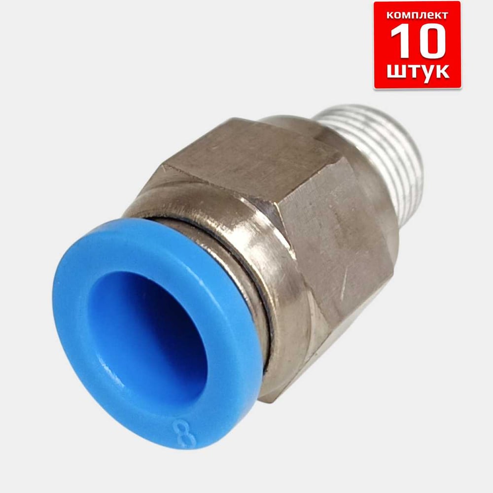 Изображение товара Фитинг пневматический ArTorq 8мм 1/8 прямой цанговый резьба, набор 10 шт FA-PC8-1/8-set10