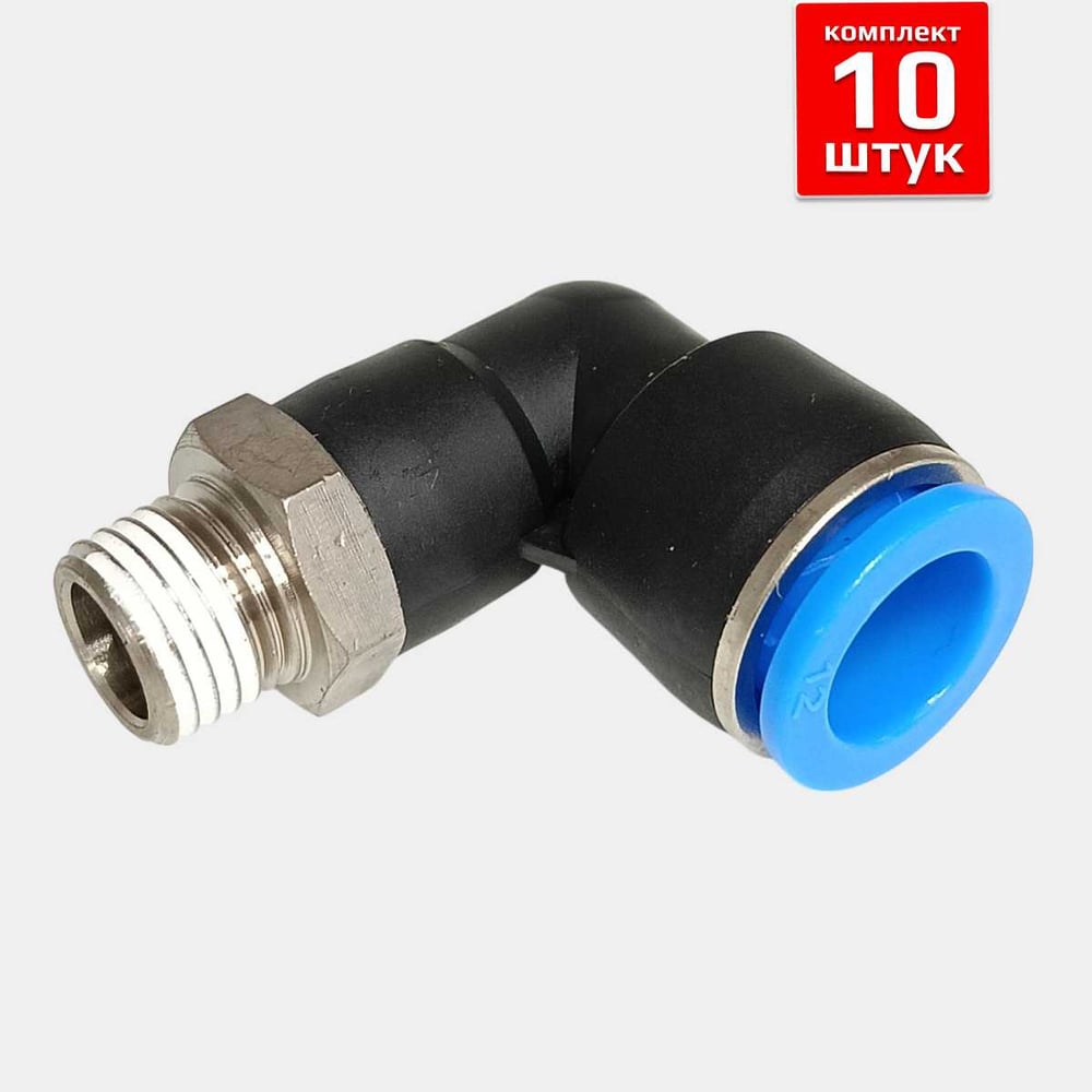 Изображение товара Фитинг пневматический ArTorq FA-PL12-1/4-set10 угловой цанговый