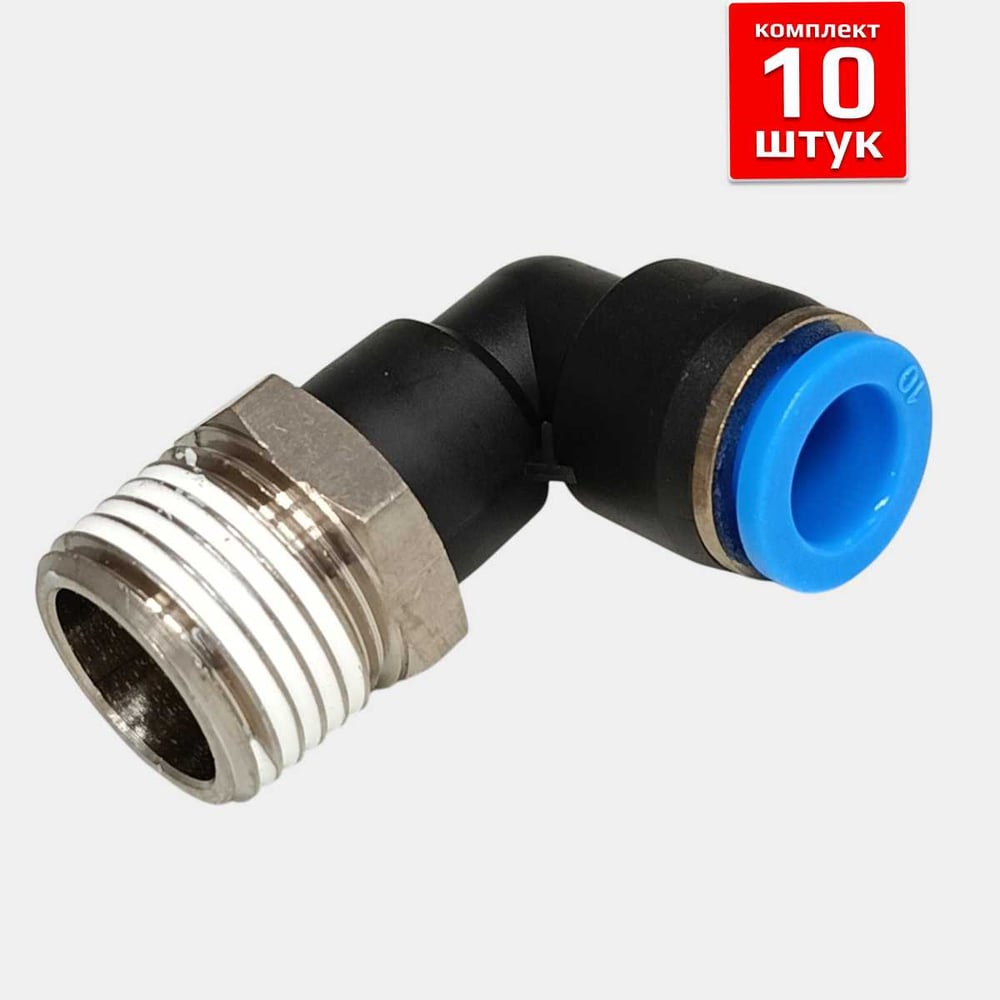 Изображение товара Фитинг пневматический ArTorq 10мм 1/2 угловой цанговый резьба, набор 10 шт FA-PL10-1/2-set10