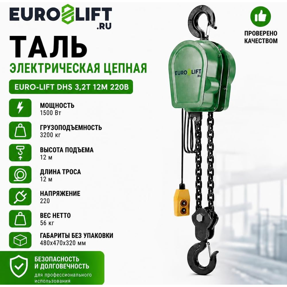 Изображение товара Таль EURO-LIFT DHS Подъем 3200 кг 12 м 220В Изображение товара Таль EURO-LIFT DHS Подъем 3200 кг 12 м 220В