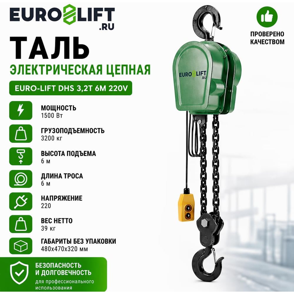 Изображение товара Таль электрическая цепная EURO-LIFT DHS 3,2т 6м 220В, 1,5кВт 1,1м/мин 00-00007616 Изображение товара Таль электрическая цепная EURO-LIFT DHS 3,2т 6м 220В, 1,5кВт 1,1м/мин 00-00007616