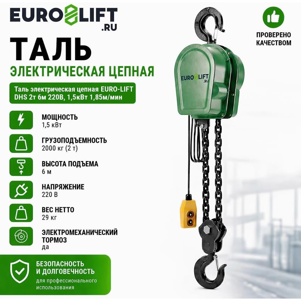 Изображение товара Таль электрическая цепная EURO-LIFT DHS 2т 6м 220В, 1,5кВт 1,85м/мин 00-00007614 Изображение товара Таль электрическая цепная EURO-LIFT DHS 2т 6м 220В, 1,5кВт 1,85м/мин 00-00007614