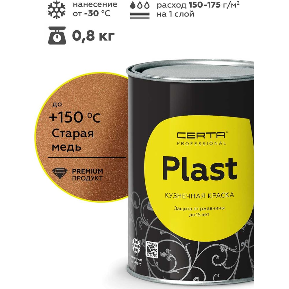 Изображение товара Грунт-эмаль Certa -PLAST старая медь (0,8кг) PLM00080