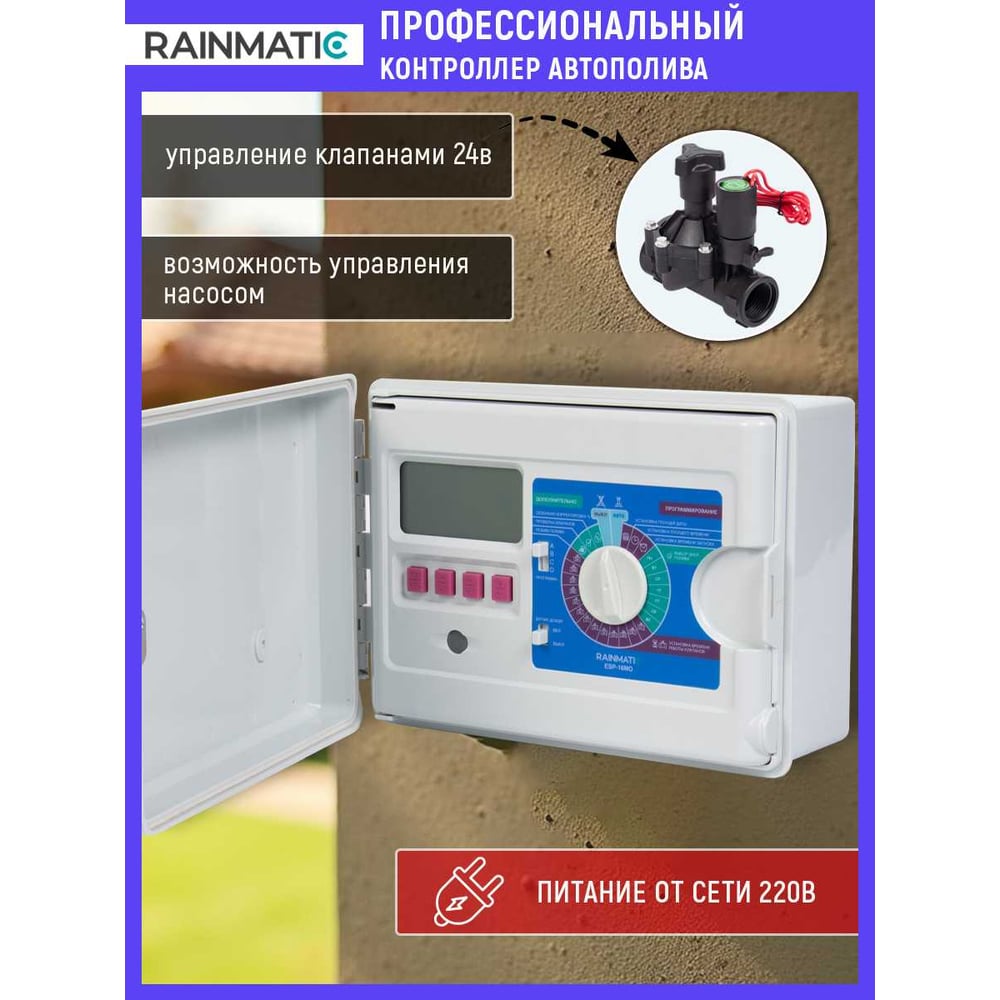 Изображение товара Блок управления поливом RainMatic ESP-16MO (4 зоны, наружный) RM ESP-16MO