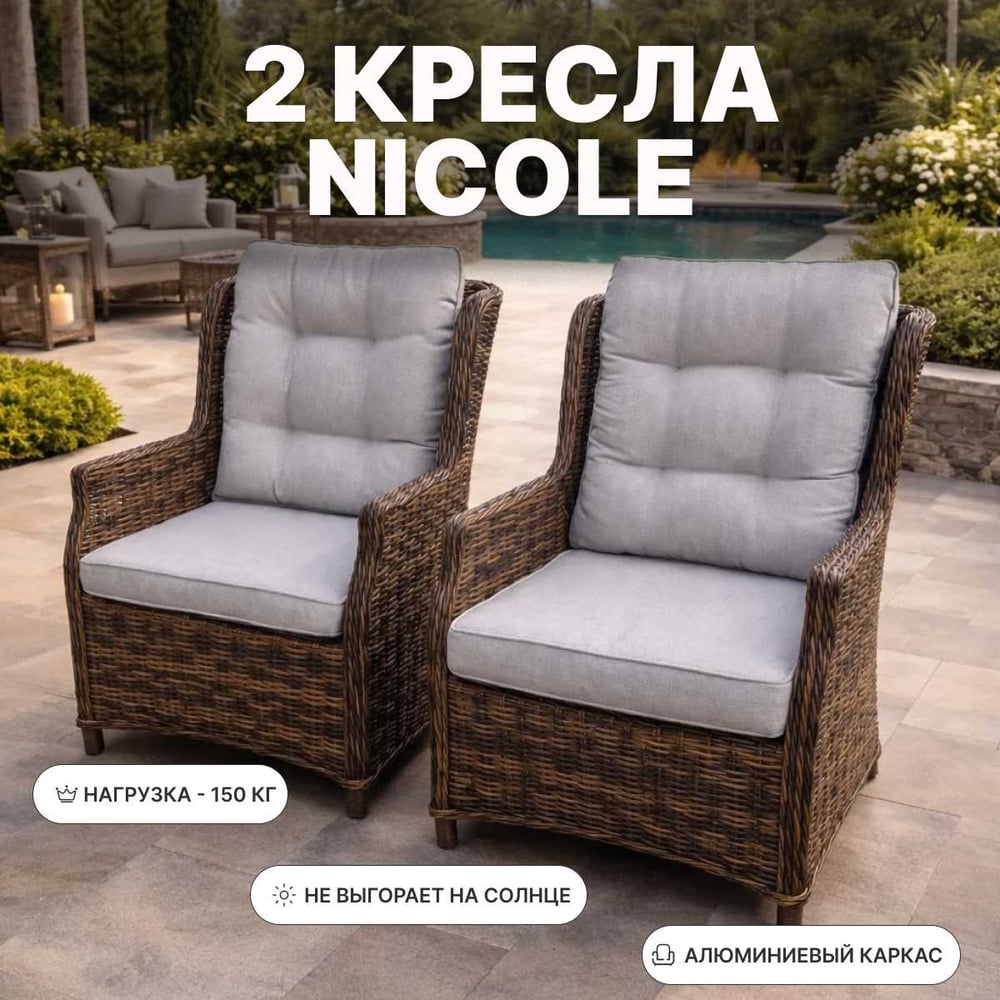 Изображение товара Комплект обеденных кресел ROYAL FAMILY из искусственного ротанга NICOLE, коричневый 256-61-21