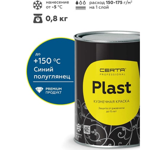 Изображение товара Грунт-эмаль Certa PLAST полуглянцевый, синий, RAL 5005, 0.8кг PLPG0023
