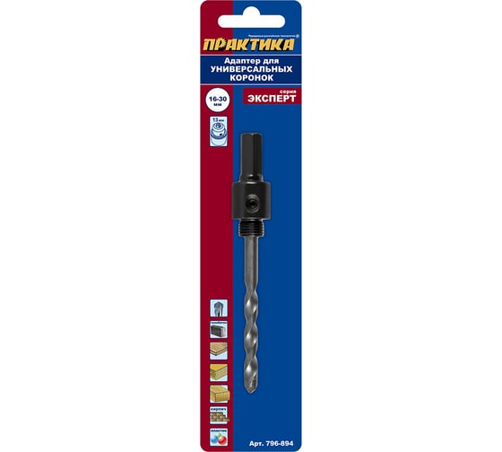 Изображение товара Адаптер держатель со сверлом для универсальных коронок 16-30 мм, шестигранный хвостовик ПРАКТИКА 796-894