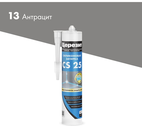 Изображение товара Cиликоновый герметик Церезит CS 25 затирка, №13 антрацит, 280 мл 3001255