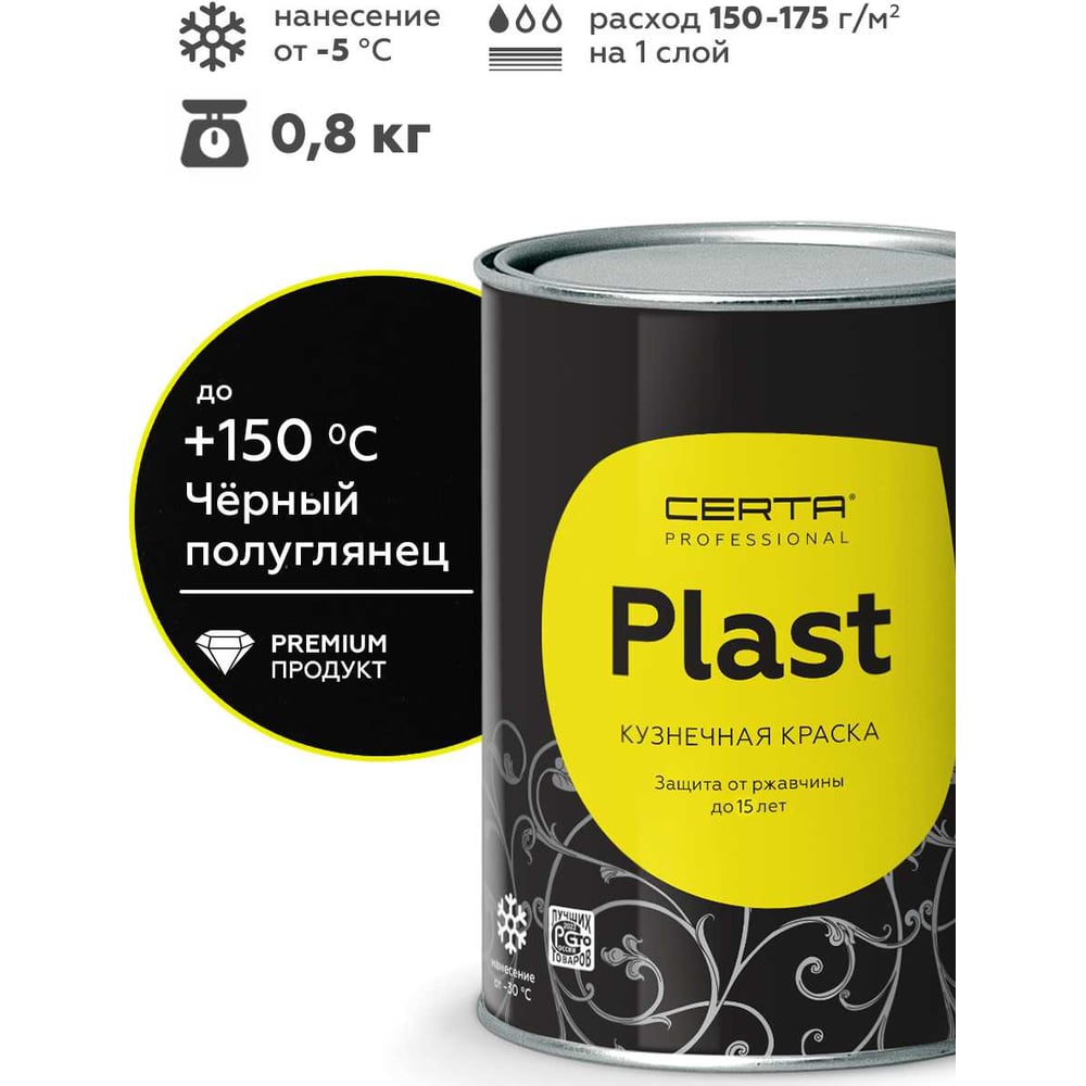 Изображение товара Грунт-эмаль Certa PLAST полуглянцевый, черный, RAL 9005, 0.8кг PLPG0027 Изображение товара Грунт-эмаль Certa PLAST полуглянцевый, черный, RAL 9005, 0.8кг PLPG0027