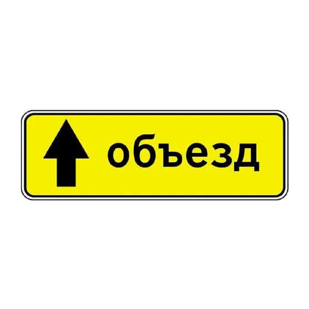 Дорожный знак Конвера-D 6.18.1 Направление объезда (прямо) пл. тип А, II т/р (1050х350мм) 00-4390-63