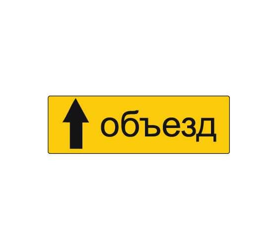 Изображение товара Дорожный знак Конвера-D 6.18.1 Направление объезда (прямо) пл. тип А, II т/р (1050х350мм) 00-4390-63