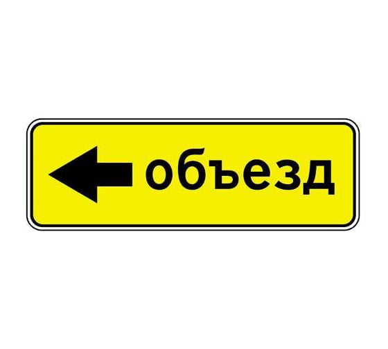 Изображение товара Дорожный знак Конвера-D 6.18.3 Направление объезда (налево) пл. класс IIб, III т/р (1050х350мм) 00-4390-66