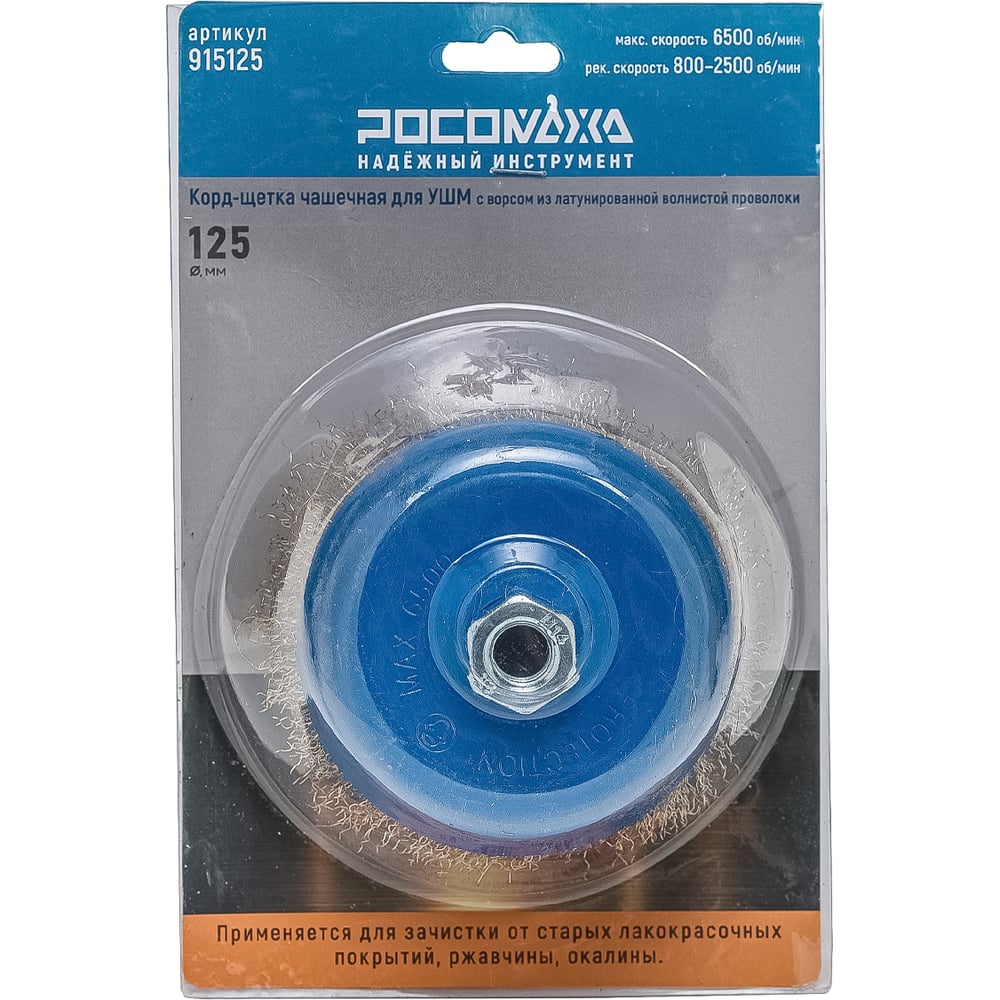 Изображение товара Корд-щетка чашечная РОСОМАХА для УШМ (М14; 125 мм) с ворсом из латун. волнистой проволоки 915125