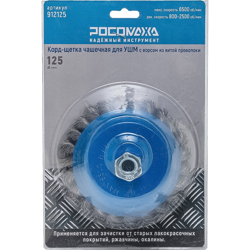 Изображение товара Корд-щетка чашечная РОСОМАХА для УШМ (М14; 125 мм) с ворсом из витой проволоки 912125