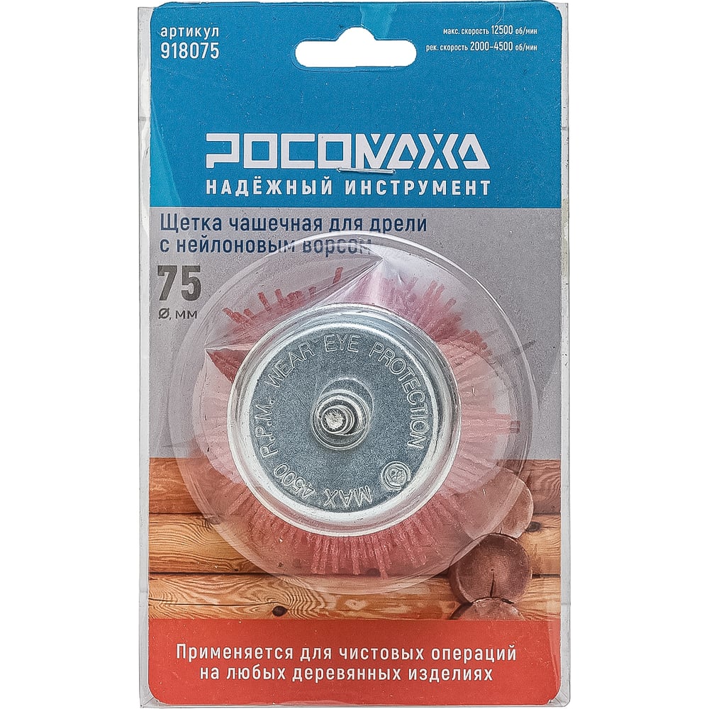 Изображение товара Щетка чашечная РОСОМАХА 75 мм с нейлоновым ворсом 918075