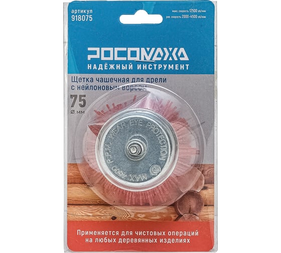 Изображение товара Щетка чашечная для дрели РОСОМАХА 75 мм с нейлоновым ворсом 918075