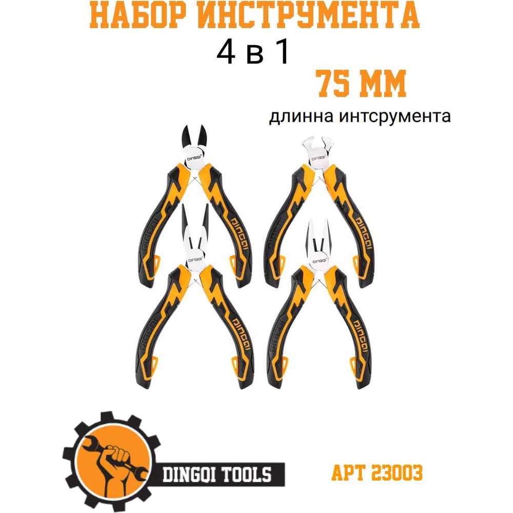 Изображение товара Набор 4 в 1 DINGQI плоскогубцы, кусачки, длинногубцы, торцевые кусачки сталь CR-V, 23004 23003