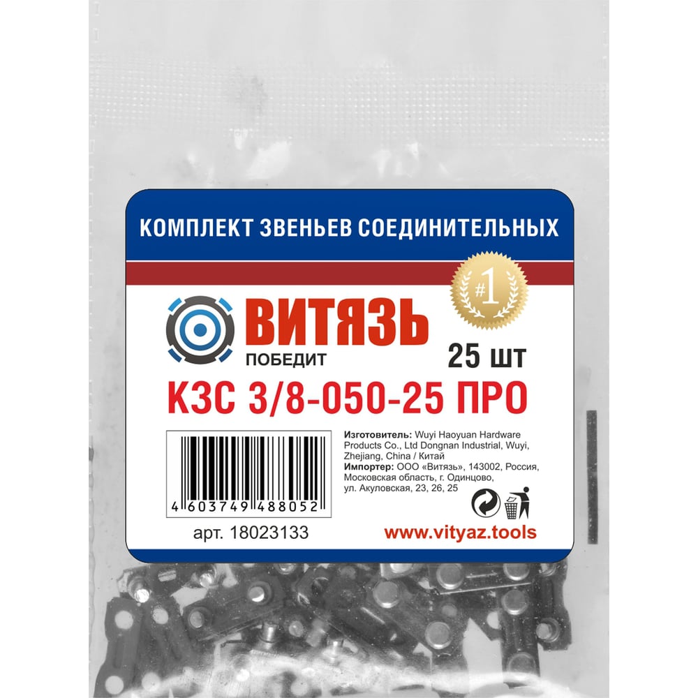 Изображение товара Комплект звеньев соединительных Витязь КЗС 3/8-050-25 ПРО, набор 50 шт 18023133Н Изображение товара Комплект звеньев соединительных Витязь КЗС 3/8-050-25 ПРО, набор 50 шт 18023133Н