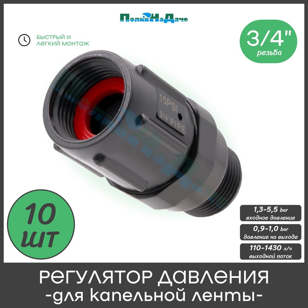Изображение товара Регулятор давления воды ПоливНаДаче 3/4" PR013415P.10 для капельной ленты